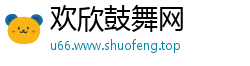 欢欣鼓舞网